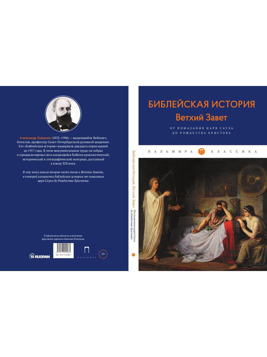 Библейская История. Ветхий Завет. От помазания царя Саула до Рождества Христова