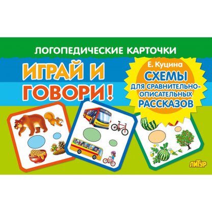 Карточки. Играй и говори! Схемы для сравнительно-описательных рассказов ; Карточки. Играй и говори! Схемы для сравнительно-описательных рассказов
