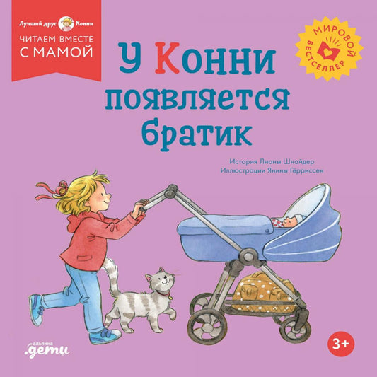 [обложка] У Конни появляется братик