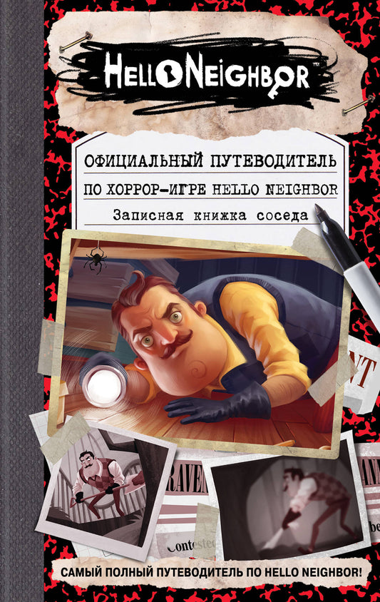 Официальный путеводитель по HORRROR-игре Bonjour voisin. Записная книжка соседа