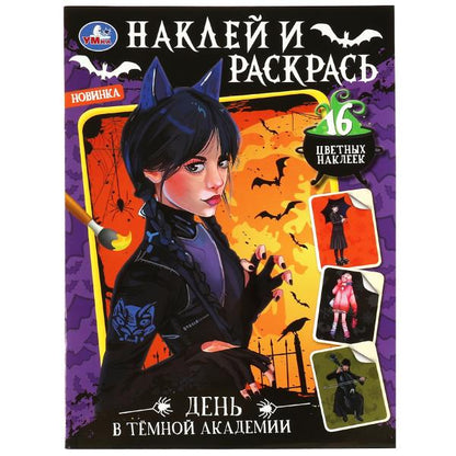 День в тёмной академии. Наклей и раскрась. 214х290 мм. Скрепка. 16 стр. Умка в кор.50шт