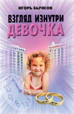 Взгляд изнутри.Девочка