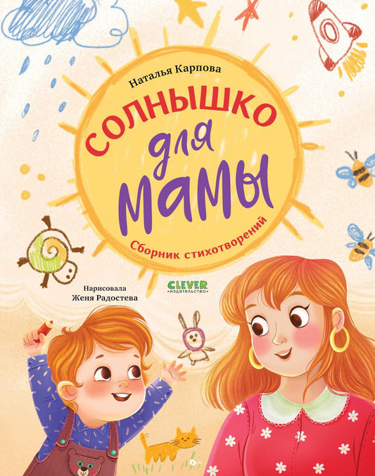 Стихи для малышей. Солнышко для мамы/Карпова Н.