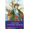 Книга Стрекоза Школьная программа Рассказы о русской доблести