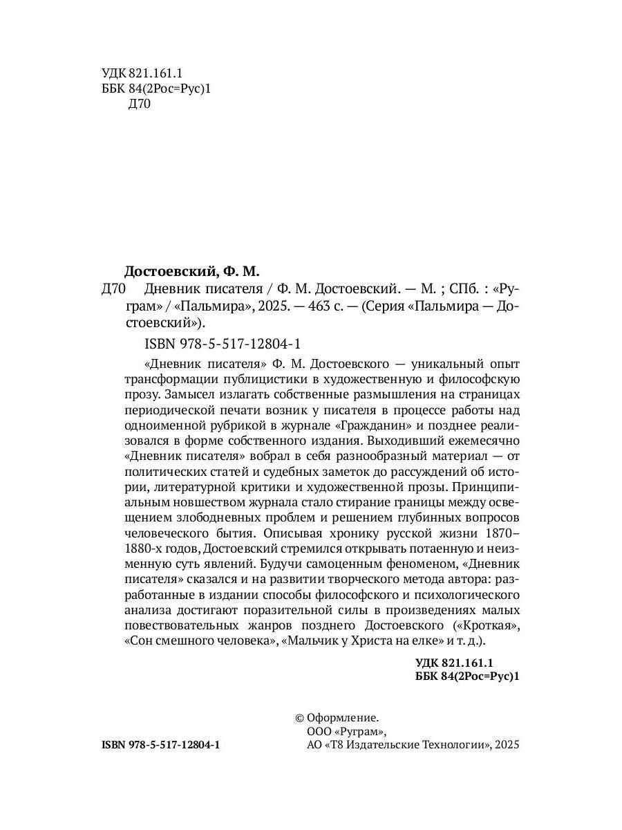 Дневник писателя