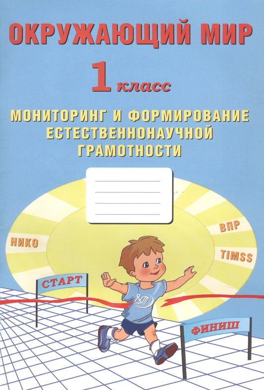 Окружающий мир 1 класс. Мониторинг и формирование естественнонаучной грамотности (Интеллект-Центр)