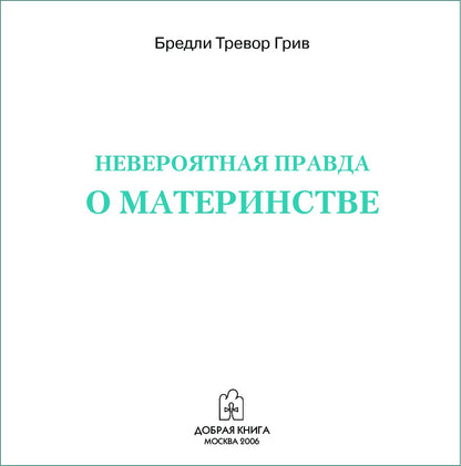 Невероятная правда о материнстве (мяг)