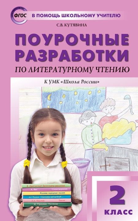 ПШУ 2кл. Литературное чтение к УМК Климановой (Школа России) (Изд-во ВАКО)