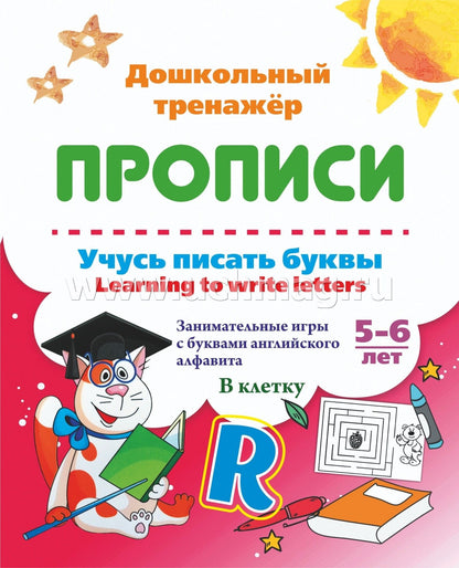 Смирнова. Учусь писать буквы - learning to write letters. Занимательные игры с буквами английского алфавита. Тетрадь в клетку. 5-6 лет. (ФГОС ДО)
