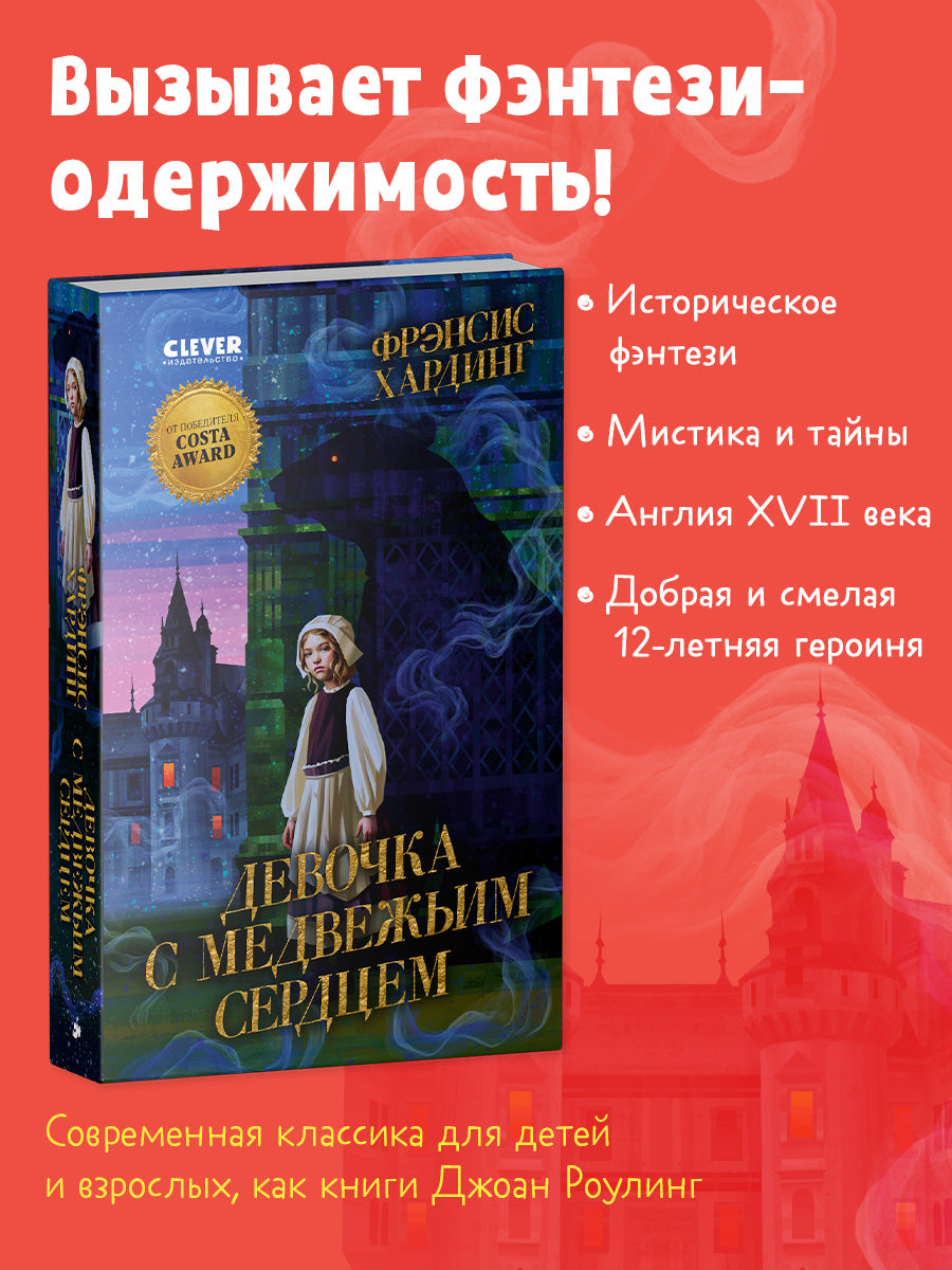 Волшебные миры Фрэнсис Хардинг. Девочка с медвежьим сердцем/Хардинг Ф.