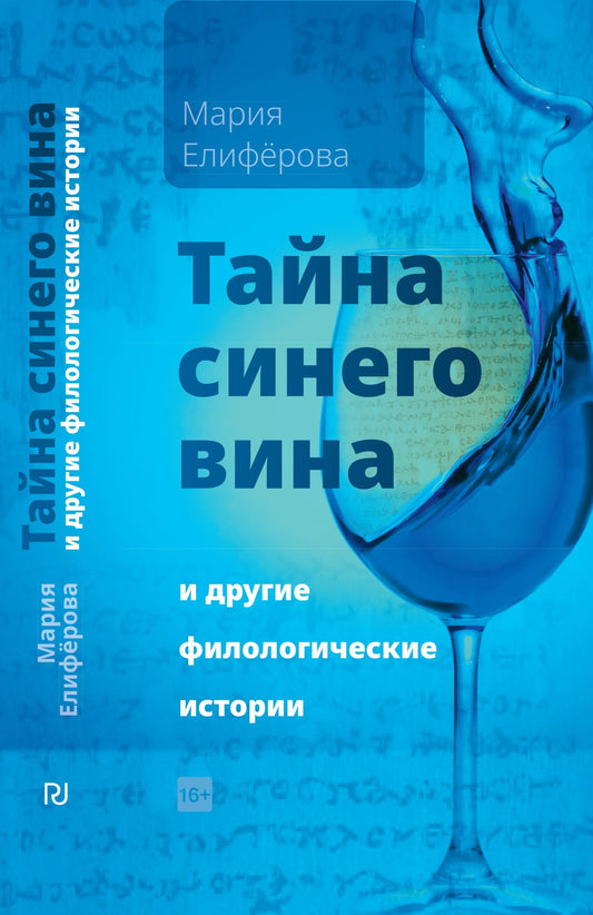 Тайна синего вина и другие филологические истории