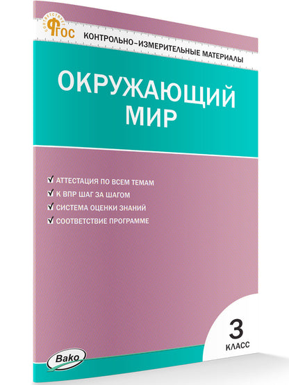 КИМ Окружающий мир 3 кл. Новый ФГОС / Яценко.