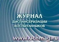 Журнал диспансеризации воспитанников: (Формат: 84х60/8, бл писчая 60, обл. мелованный картон, альбомный спуск, 40 стр.)
