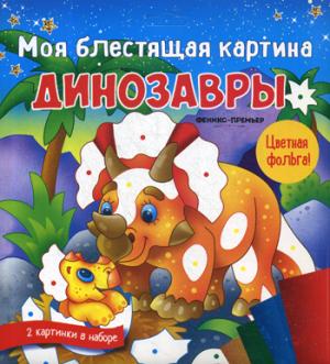 Моя блестящая картина. Динозавры: поделка-аппликация