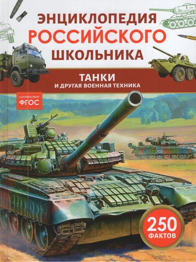 Tanks et drogues techniques. Энциклопедия российского школьника
