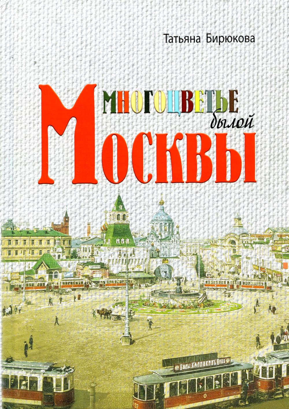 Тончу.Многоцветье былой Москвы