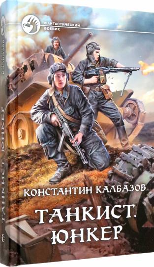 Танкист. Юнкер: роман