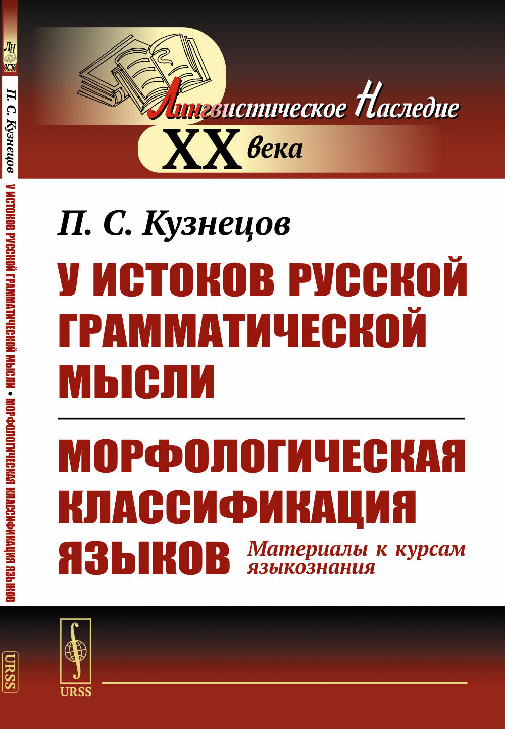 У истоков русской грамматической мысли. Морфологическая классификация языков: Материалы к курсам языкознания