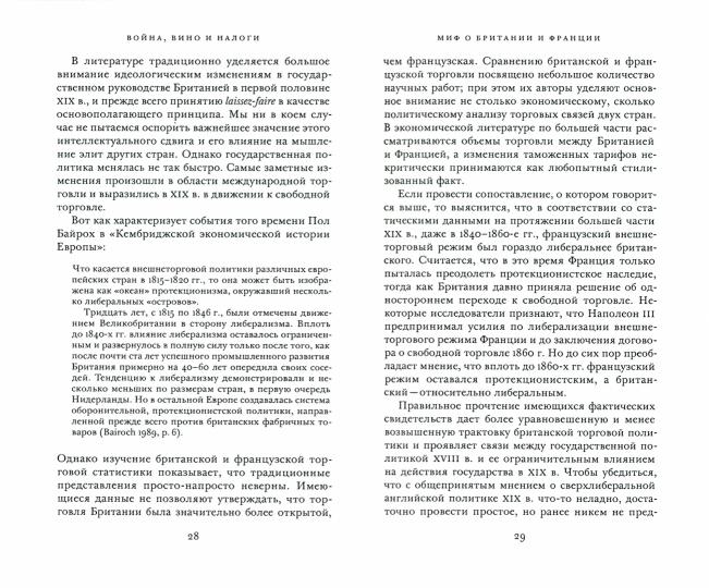Oui. Voyna, vino и налоги. L'économie politique anglo-française du Portugal entre 1689 et 1900.