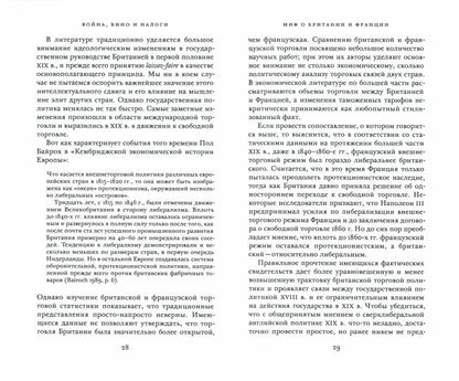Oui. Voyna, vino и налоги. L'économie politique anglo-française du Portugal entre 1689 et 1900.
