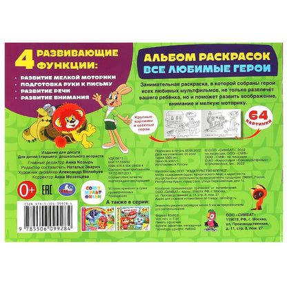 C'est des héros lubrifiants. Альбом раскрасок. Союзмультфильм. 285х210 mm. Скрепка. 64 pièces. Умка в кор.20шт