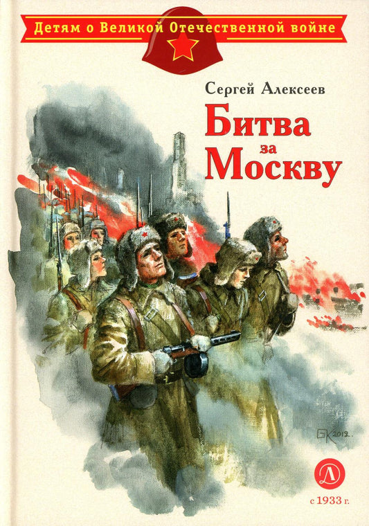 Битва за Москву: рассказы