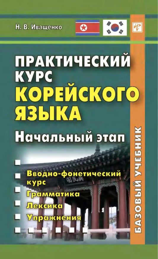 Практический курс корейского языка. Начальный этап