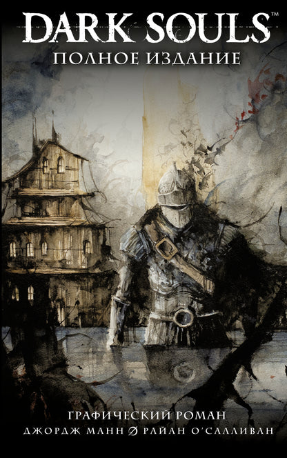 Dark Souls. Полное издание