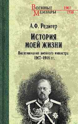 L'histoire est mon histoire. Воспоминания военного ministra. 1907—1918