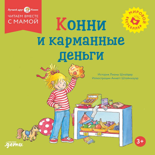 [обложка] Конни и карманные деньги