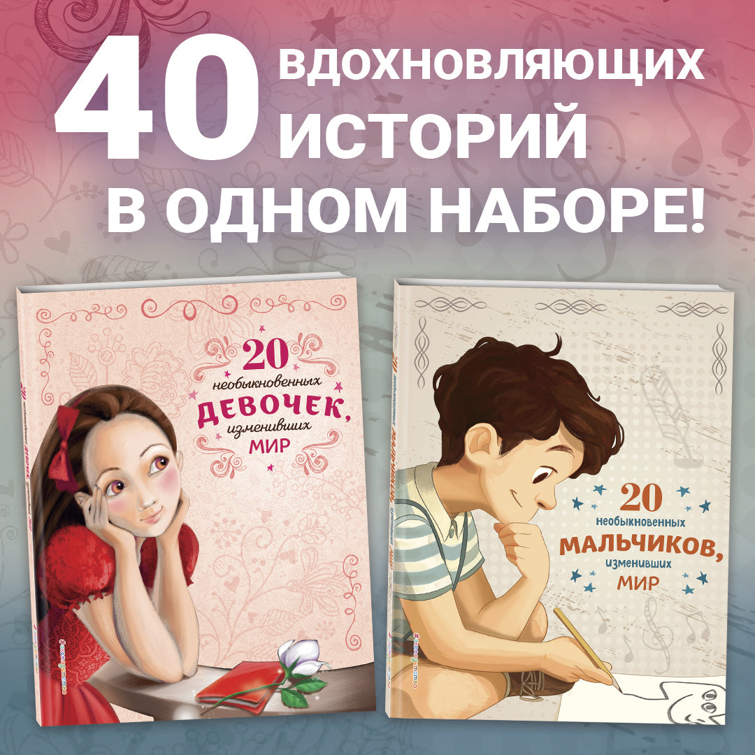 20 необыкновенных мальчиков, изменивших мир + 20 необыкновенных девочек, изменивших мир. Ensemble complet de 2 livres
