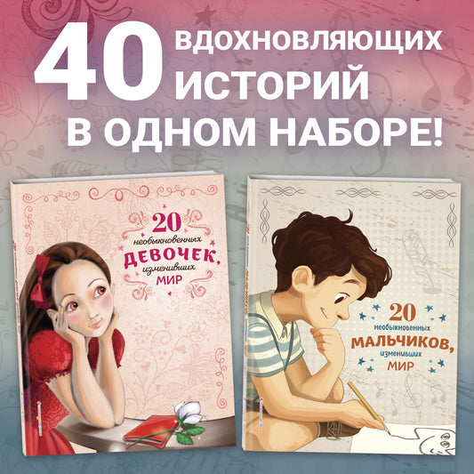 20 необыкновенных мальчиков, изменивших мир + 20 необыкновенных девочек, изменивших мир. Комплект из 2-х книг. (ИК)