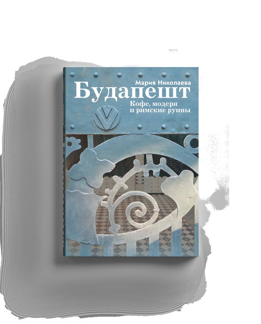 Будапешт. Кофе, модерн и римские руины