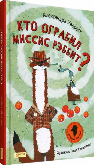 Кто ограбил миссис Рэббит?