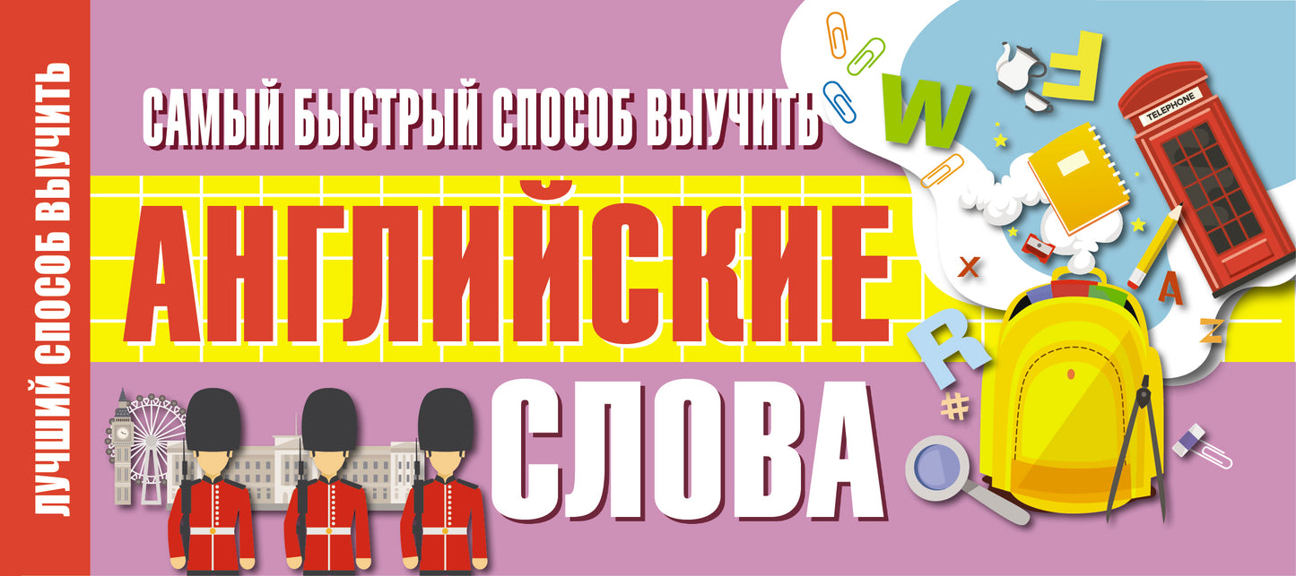 Самый быстрый способ выучить английские слова