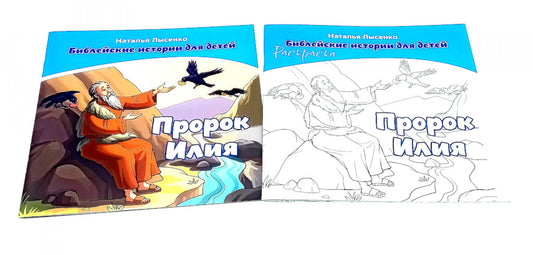 Пророк Илия. В 2 кн