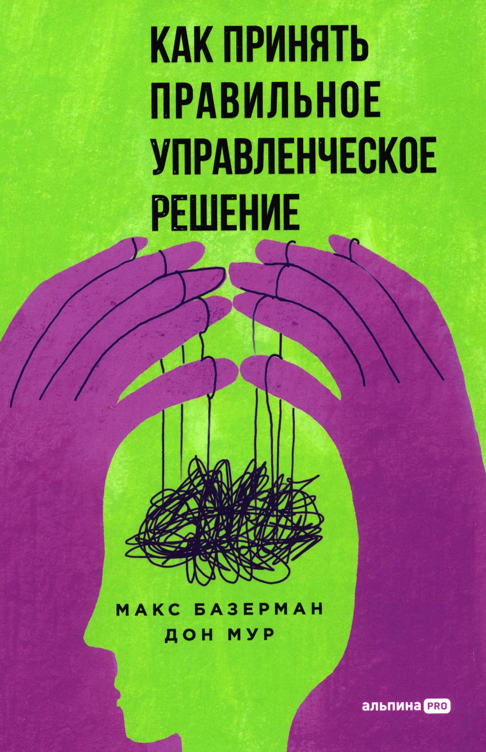 АлП.Как принять правильное управленческое решение