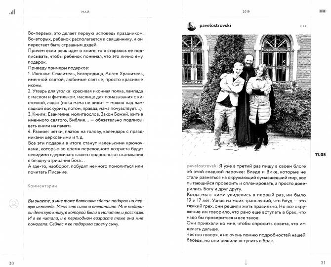 Дневник несвятого отца