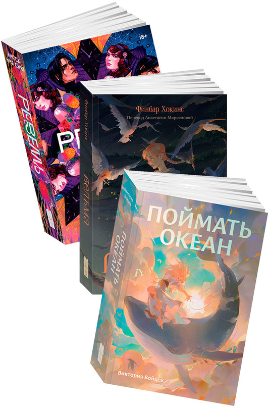Фантастические миры (Поймать океан, Ревелль, Ведьма) (комплект в 3 кн.)