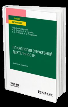 ПСИХОЛОГИЯ СЛУЖЕБНОЙ ДЕЯТЕЛЬНОСТИ. Учебник и практикум для вузов