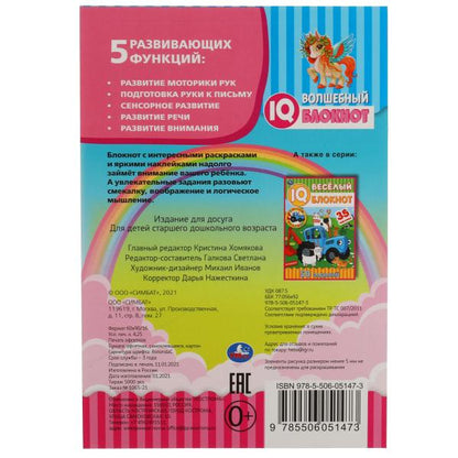 Единороги. Волшебный IQ блокнот. 145х210 мм. 64 стр. + 35 наклеек. Умка в кор.50шт