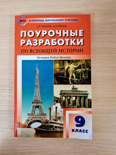 ПШУ Всеобщая история. 9 кл. История Нового времени. (ФГОС) /Поздеев.