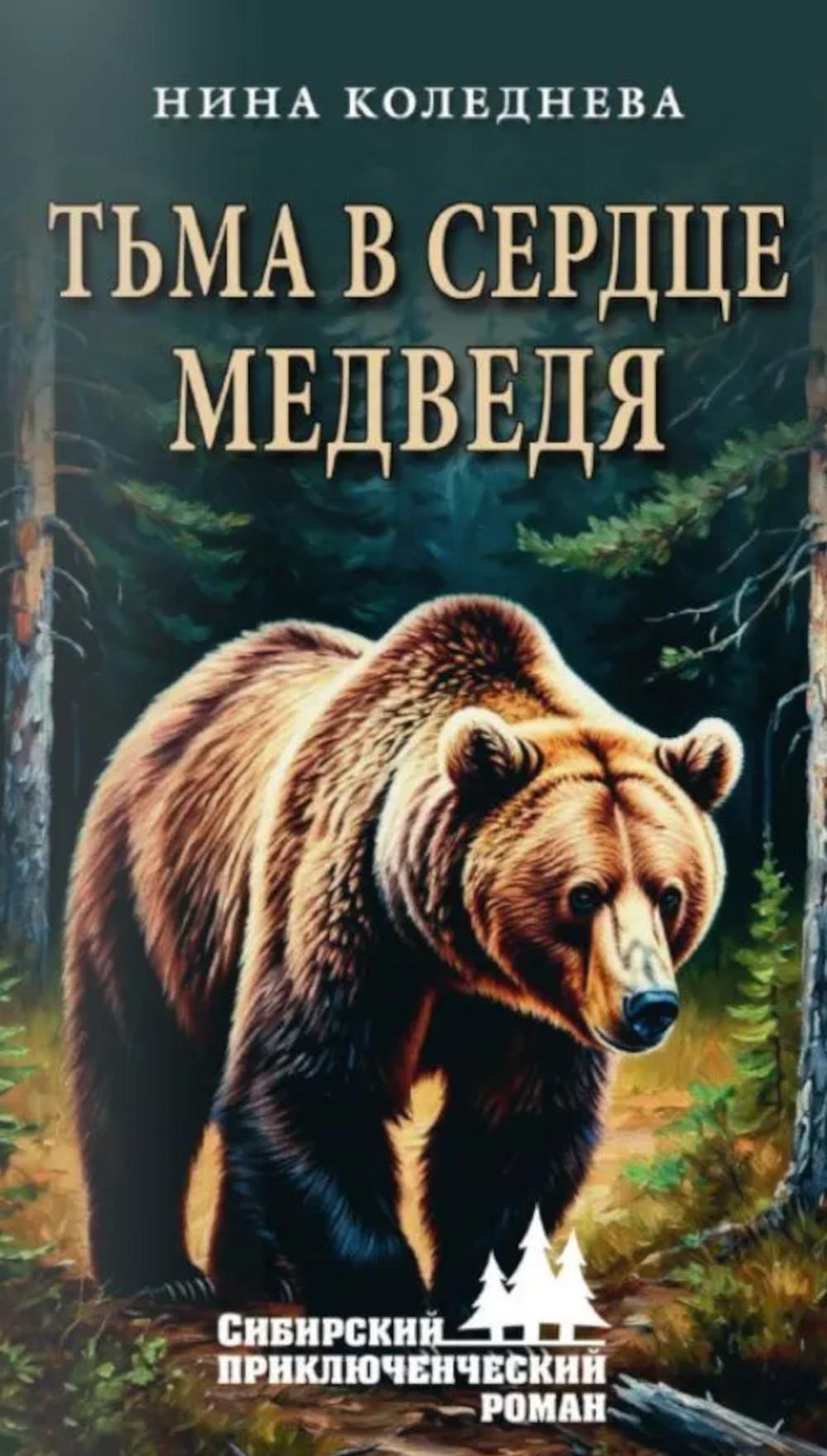Тьма в сердце медведя (16+)