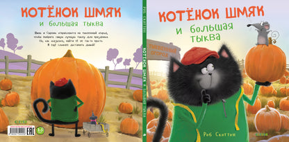 Кк.Котенок Шмяк и большая тыква/Скоттон Р.