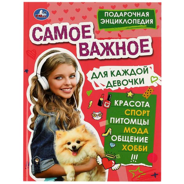 C'est la même chose pour tous les enfants. Подарочная энциклопедия. 210х280мм. 256 pièces. Умка в кор.6шт