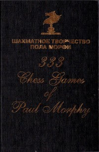 Шахматное творчество Пола Морфи. Сост. Сафиуллин Р.К.