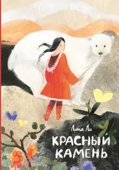 Ли. Красный камень