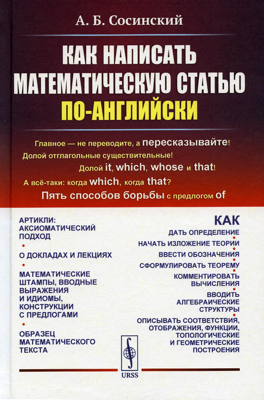 Как написать математическую статью по-английски. 5-е изд