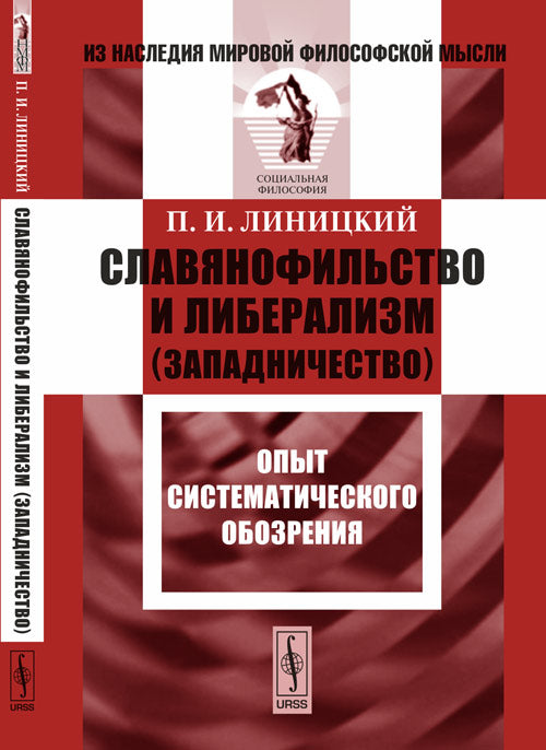 Славянофильство и либерализм (западничество): Опыт систематического обозрения