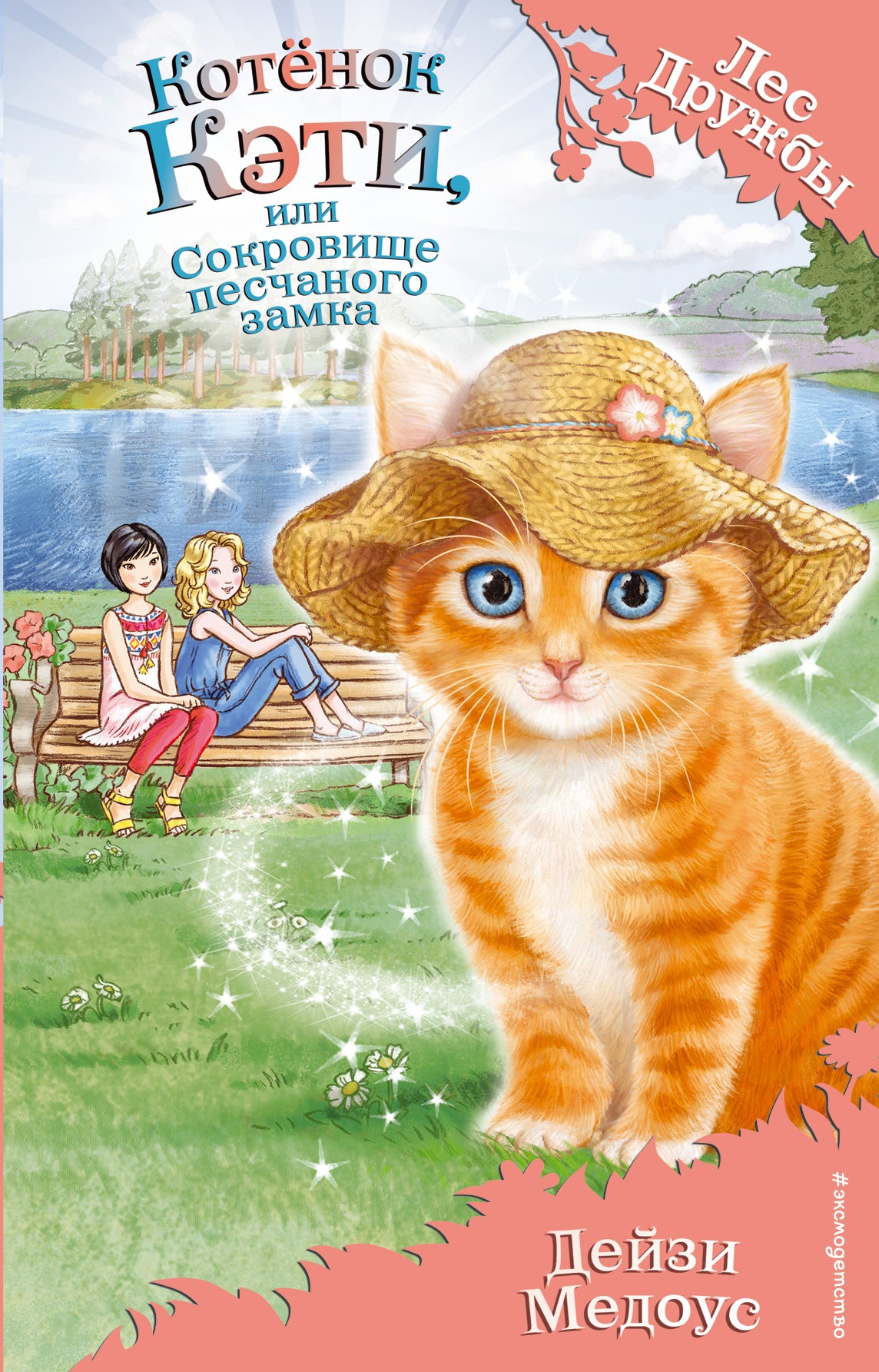 Котенок Кэти, или Сокровище песчаного замка (выпуск 15)
